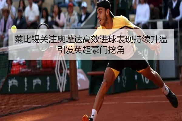 lai-bi-xi-guan-zhu-ao-peng-da-gao-xiao-jin-qiu-biao-xian-chi-xu-sheng-wen-yin-fa-ying-chao-hao-men-wa-jiao-2-738.jpg