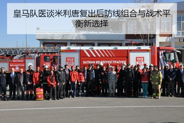 皇马队医谈米利唐复出后防线组合与战术平衡新选择