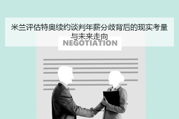 米兰评估特奥续约谈判年薪分歧背后的现实考量与未来走向