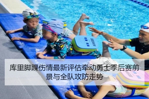 库里脚踝伤情最新评估牵动勇士季后赛前景与全队攻防走势